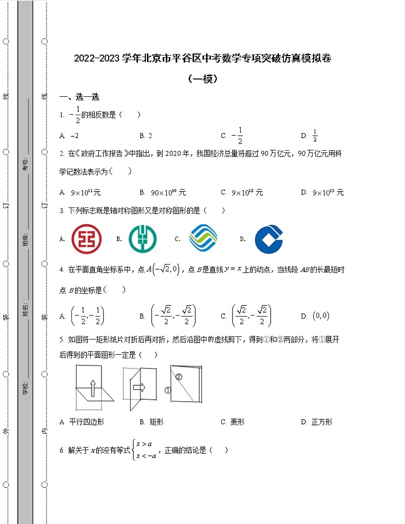 2022-2023学年北京市平谷区中考数学专项突破仿真模拟卷（一模二模）含解析01