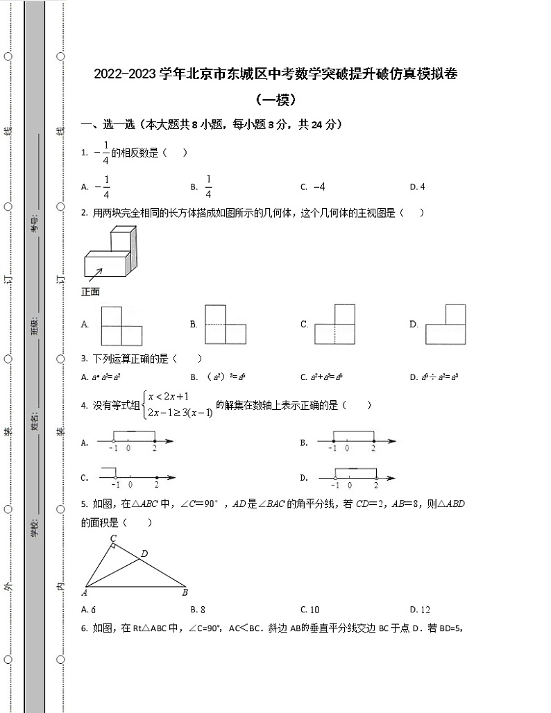 2022-2023学年北京市东城区中考数学突破提升破仿真模拟卷（一模二模）含解析01