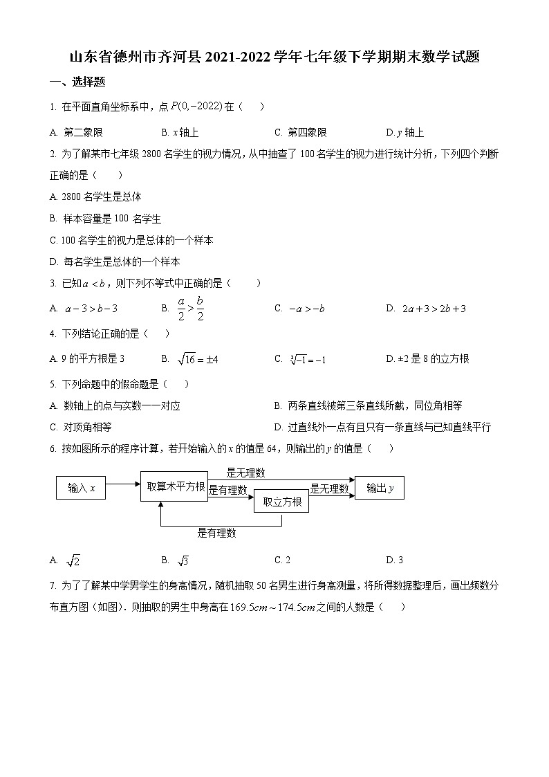 山东省德州市齐河县2021-2022学年七年级下学期期末数学试题第1页