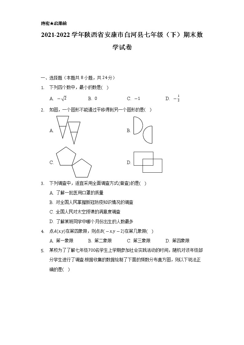 陕西省安康市白河县2021-2022学年七年级下学期期末考试数学试卷第1页