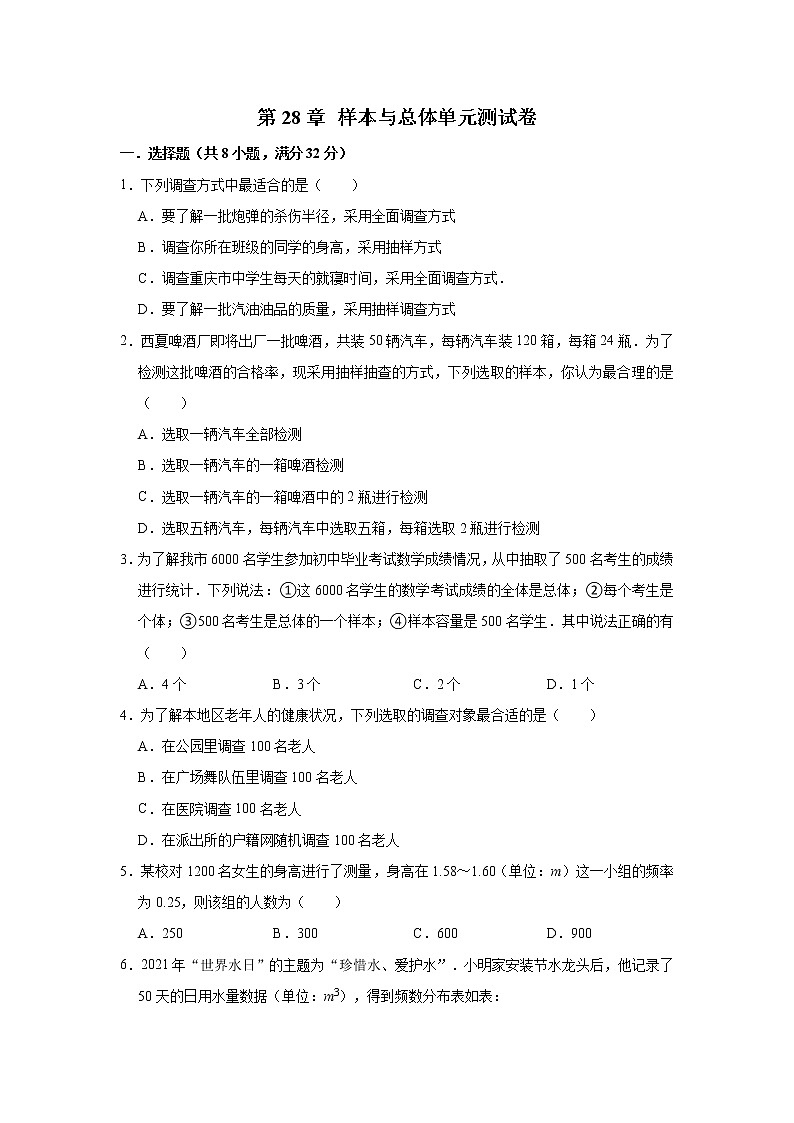 第28章 样本与总体 华东师大版九年级下册数单元测试卷第1页