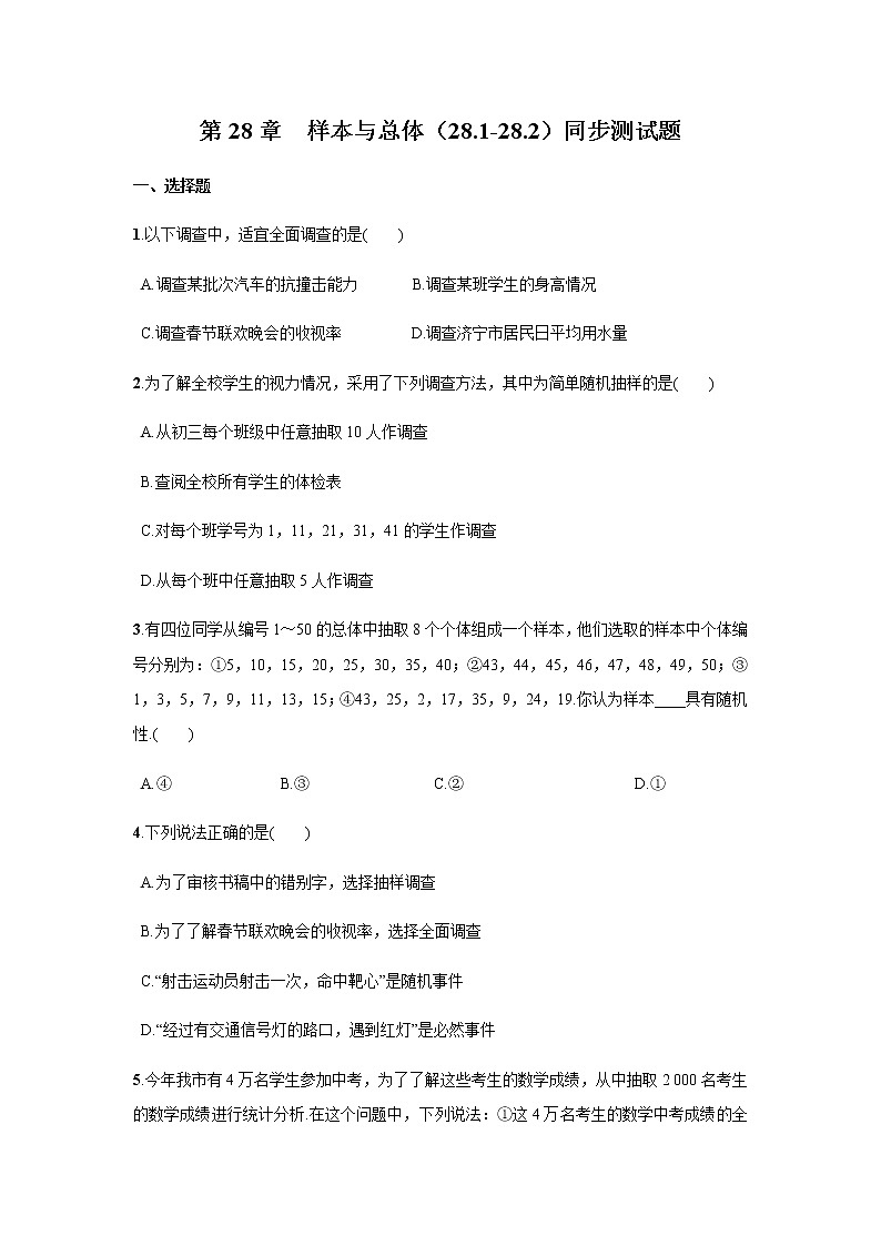 第28章 样本与总体(28.1-28.2)抽样调查的意义、用样本估计总体 同步测试题第1页