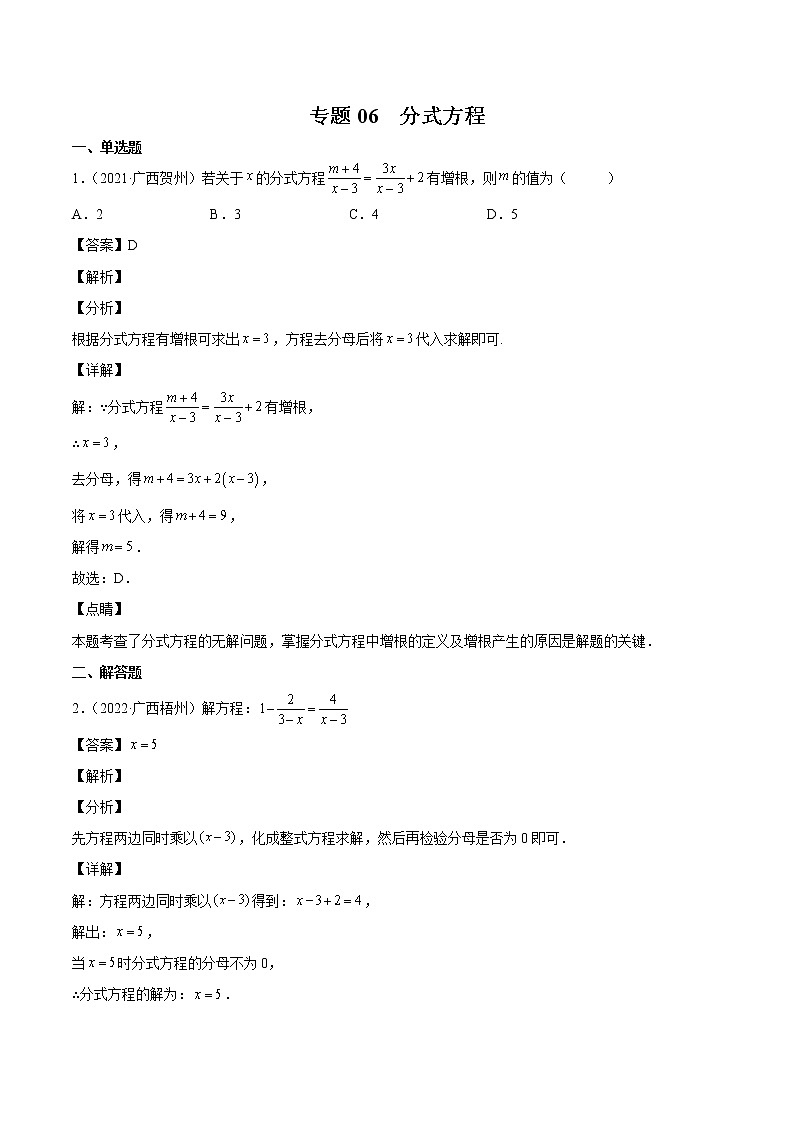2023年广西中考数学复习专项专练专题06 分式方程第1页