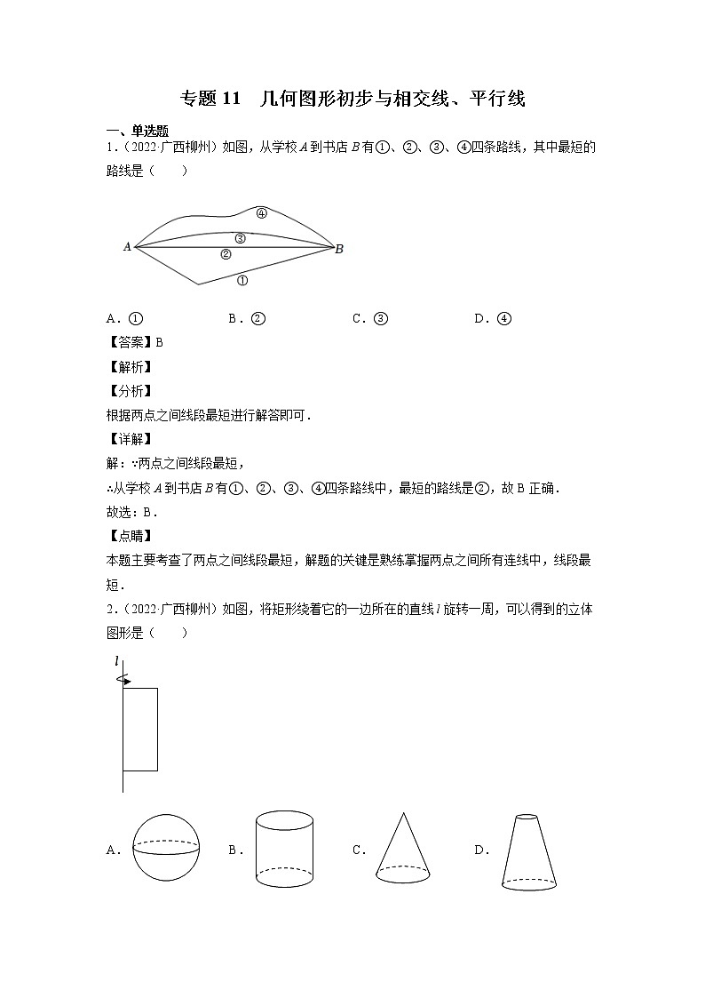 2023年广西中考数学复习专项专练专题11 几何图形初步与相交线、平行线第1页