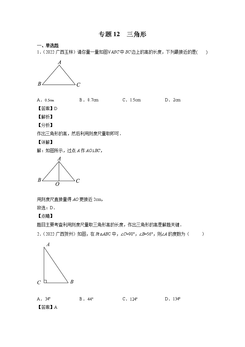 2023年广西中考数学复习专项专练专题12 三角形第1页