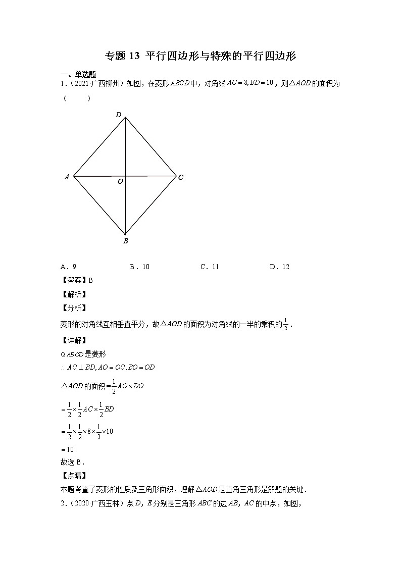 2023年广西中考数学复习专项专练专题13 平行四边形与特殊平行四边形第1页