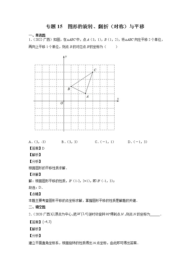 2023年广西中考数学复习专项专练专题15 图形的旋转、翻折（对称）与平移第1页