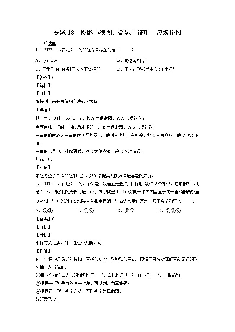 2023年广西中考数学复习专项专练专题18 投影与视图、命题与证明、尺规作图(含答案)01
