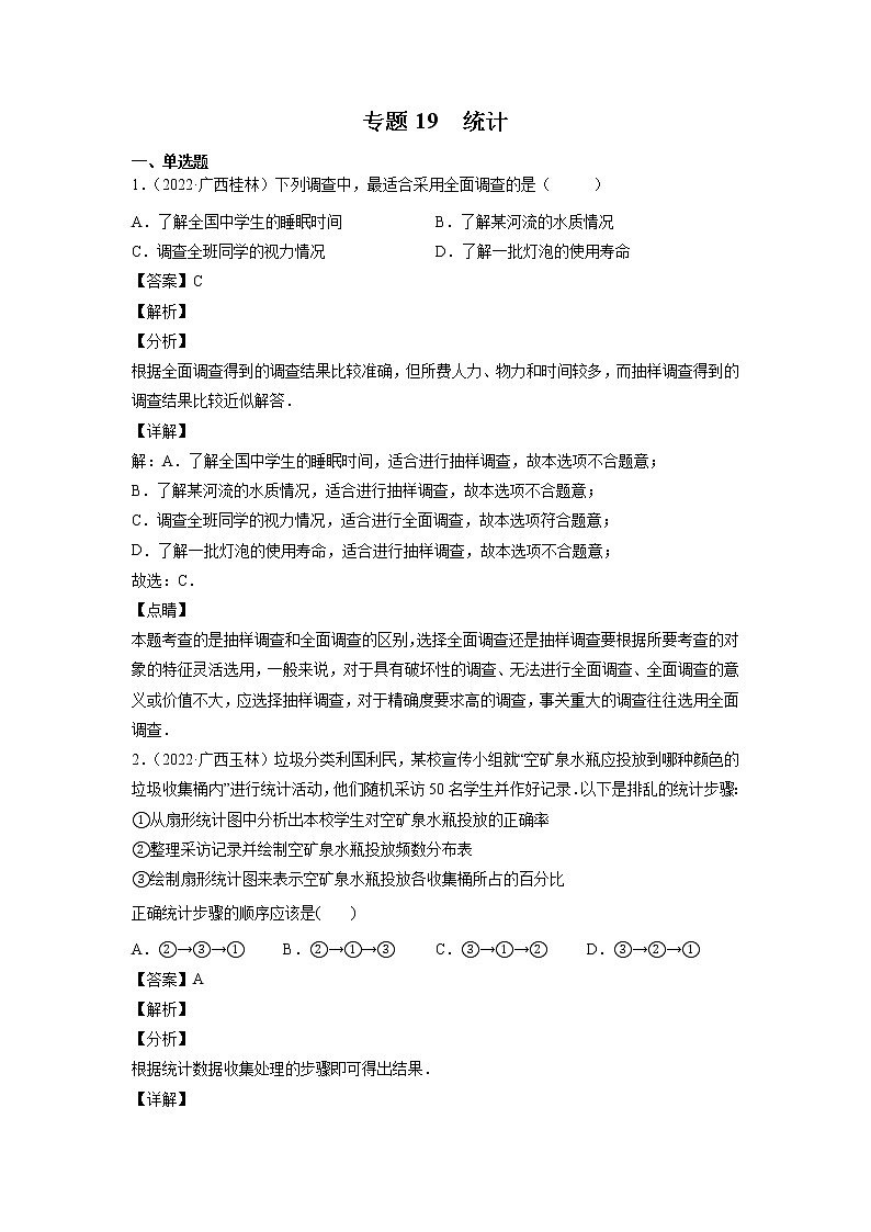 2023年广西中考数学复习专项专练专题19 统计第1页