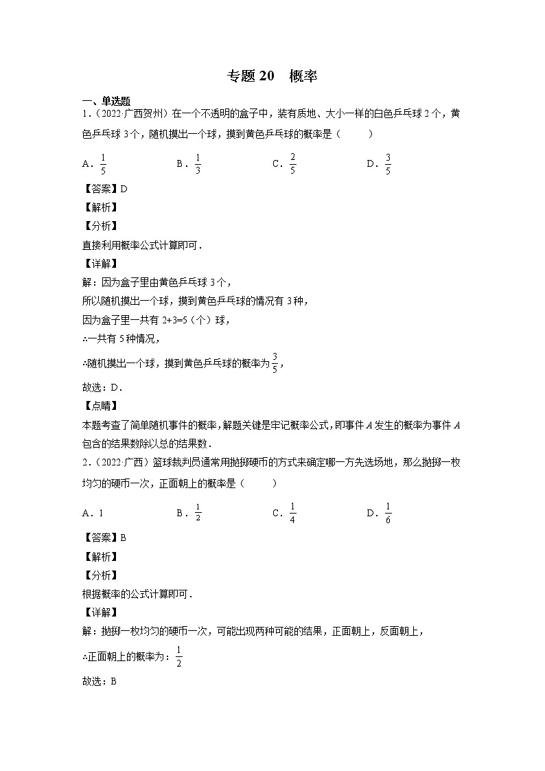 2023年广西中考数学复习专项专练专题20 概率第1页