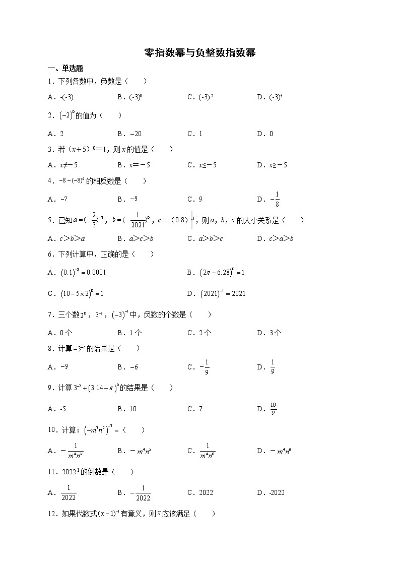 16.4.1 零指数幂与负整数指数幂 华东师大版八年级数学下册课后练习(含答案)01