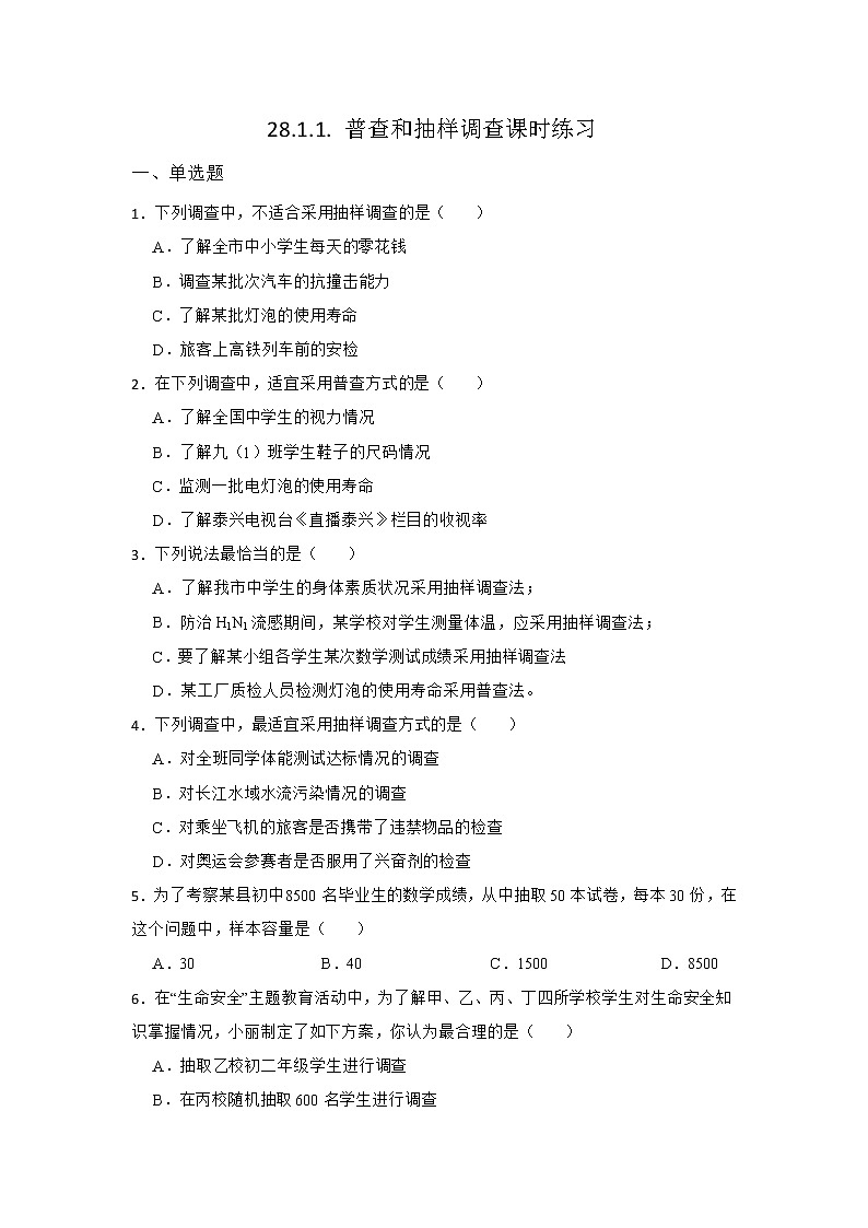 28.1 抽样调查的意义 第1课时 华东师大版九年级下册数学同步练习第1页