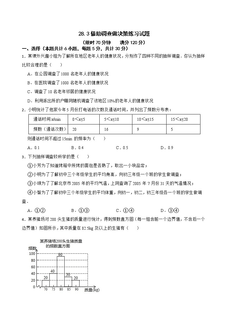 28.3 借助调查做决策 华东师大版数学九年级下册练习试题第1页