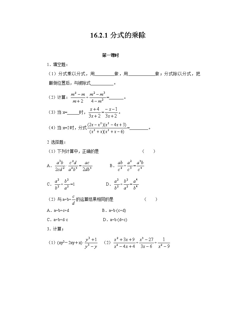 16.2.1 分式的乘除-华师大版八年级数学下册一课一练(含答案)01