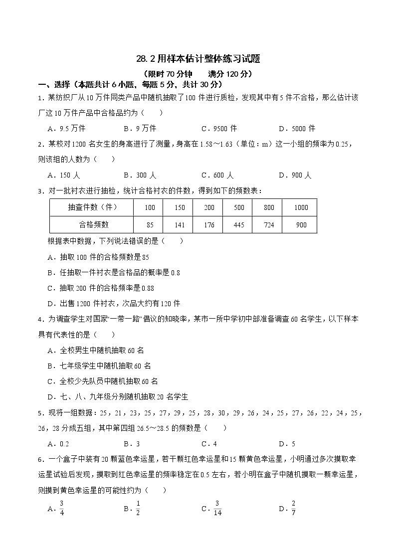 28.2 用样本估计整体 华东师大版数学九年级下册练习试题(含答案)01