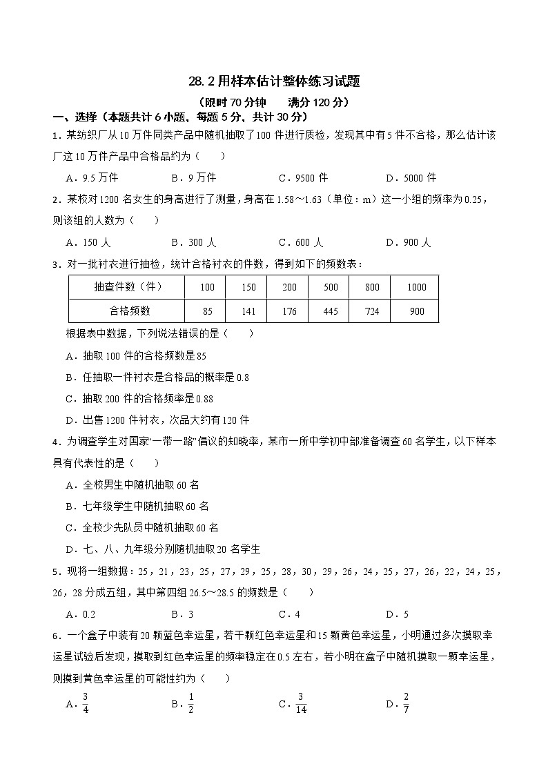 28.2 用样本估计整体 华东师大版数学九年级下册练习试题(含答案)第1页
