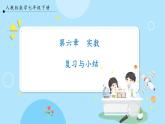 【人教版】七下数学  第6章 实数复习与小结（课件）