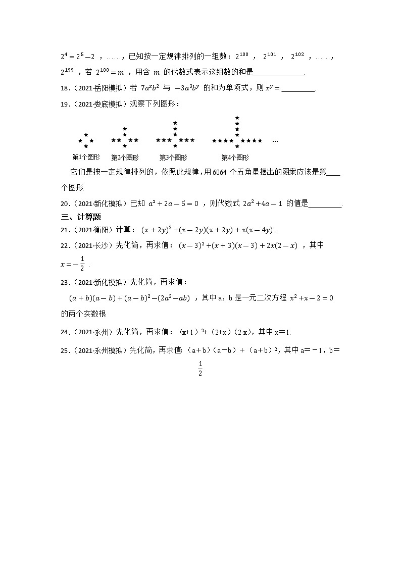 2023年中考数学一轮复习  专题2 代数式与整式  专题训练（湖南省专用）(解析版)03