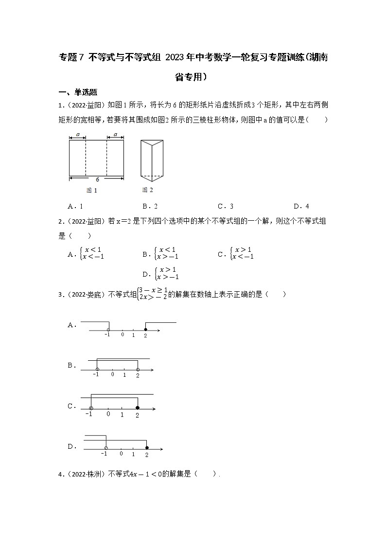 2023年中考数学一轮复习  专题7 不等式与不等式组 专题训练（湖南省专用）第1页