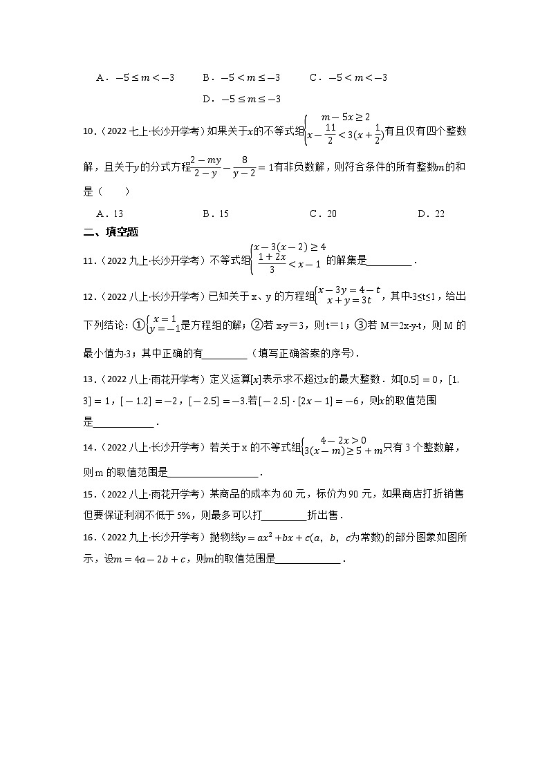 2023年中考数学一轮复习  专题7 不等式与不等式组 专题训练（湖南省专用）第3页