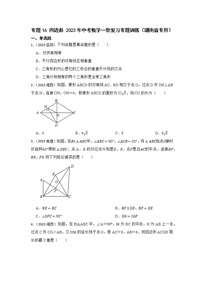 2023年中考数学一轮复习  专题16 四边形   专题训练（湖南省专用）(解析版)第1页