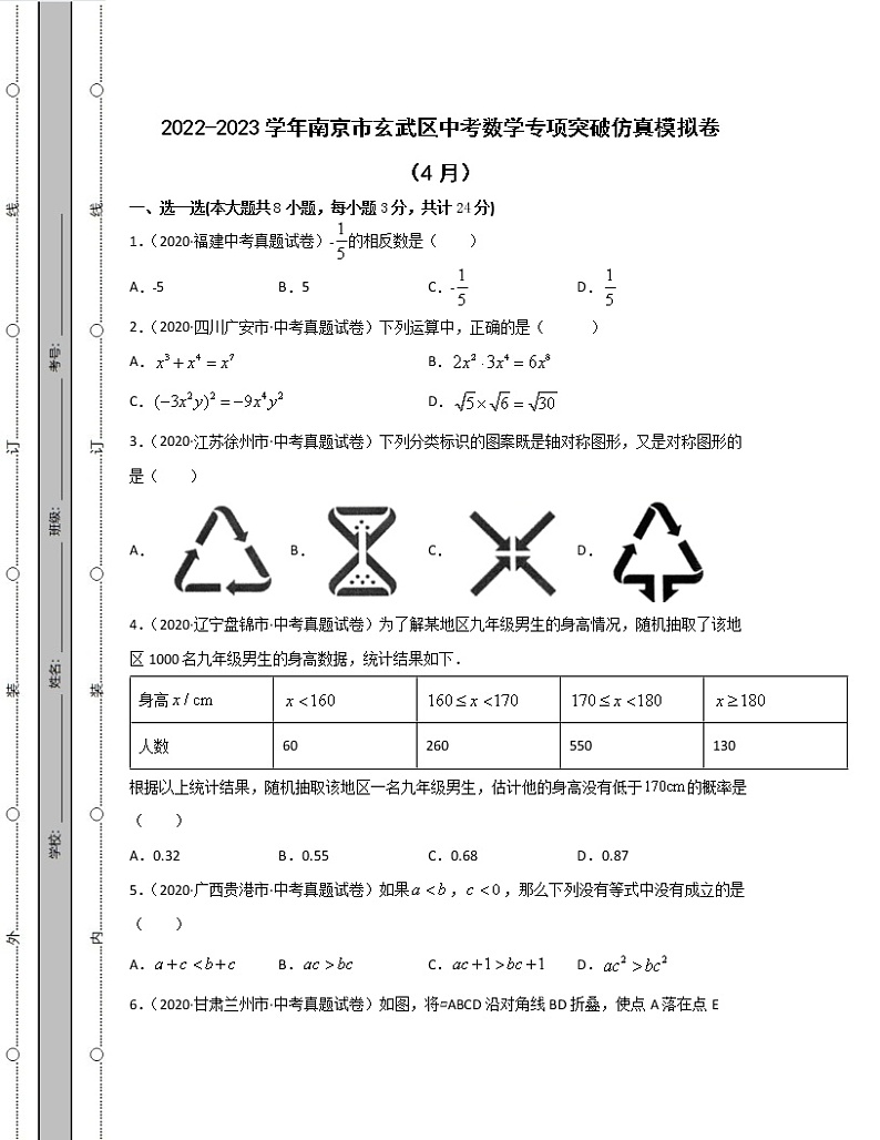 2022-2023学年南京市玄武区中考数学专项突破仿真模拟卷（4月5月）含解析01
