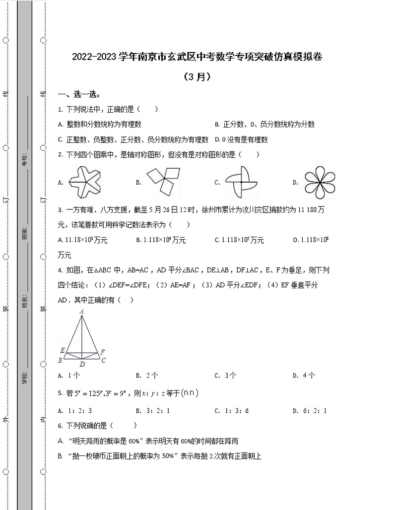 2022-2023学年南京市玄武区中考数学专项突破仿真模拟卷（3月4月）含解析01
