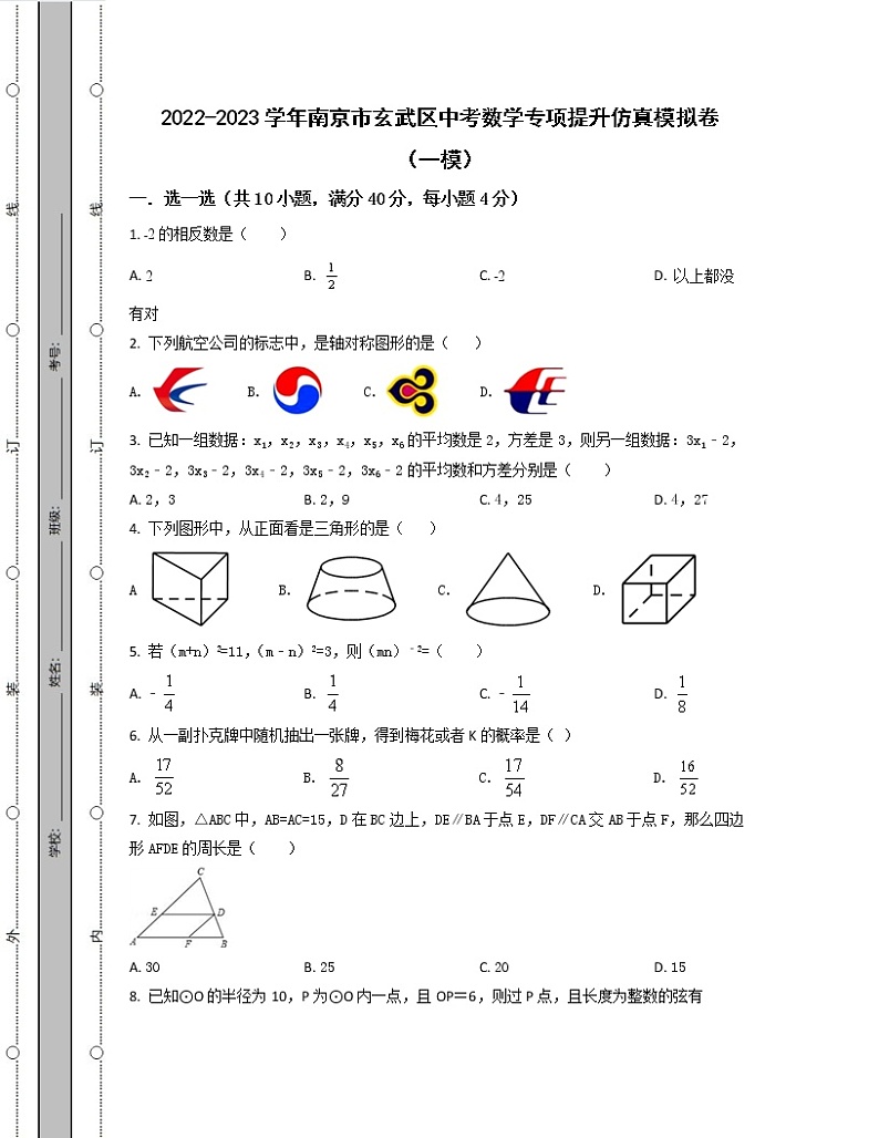 2022-2023学年南京市玄武区中考数学专项提升仿真模拟卷（一模二模）含解析01