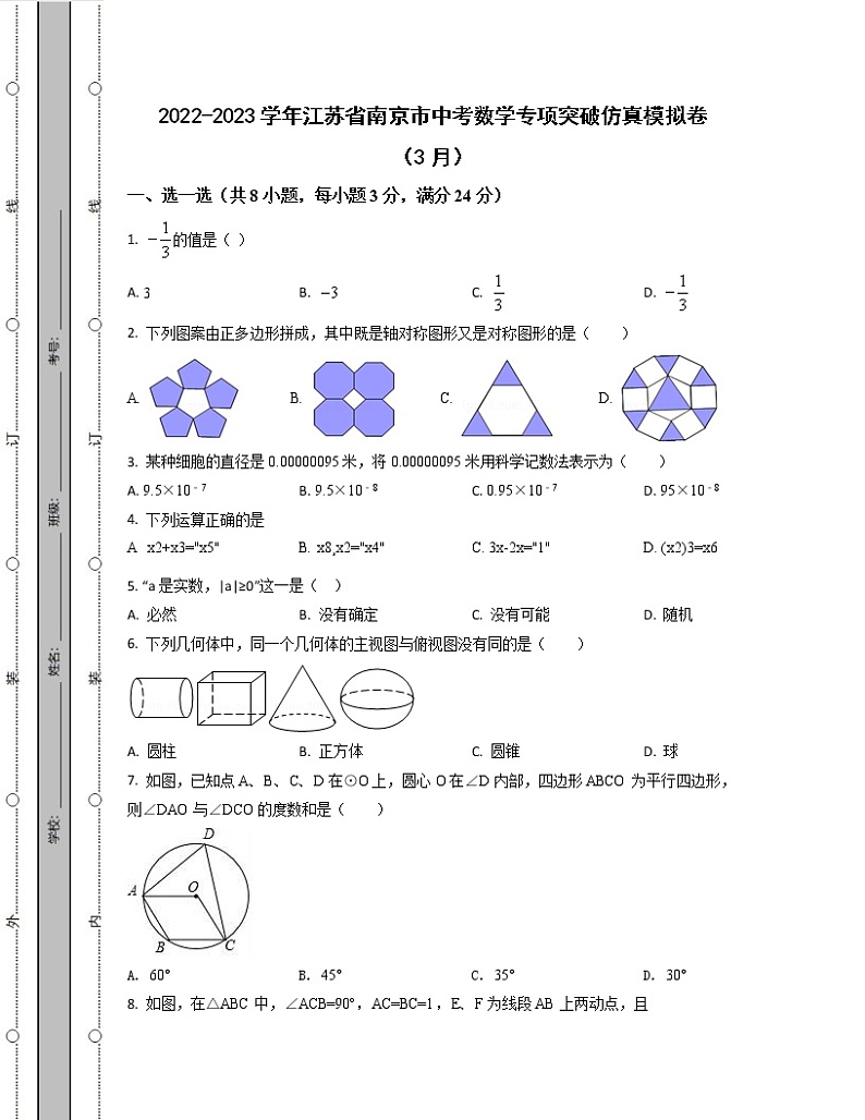 2022-2023学年江苏省南京市中考数学专项突破仿真模拟卷（3月4月）含解析01