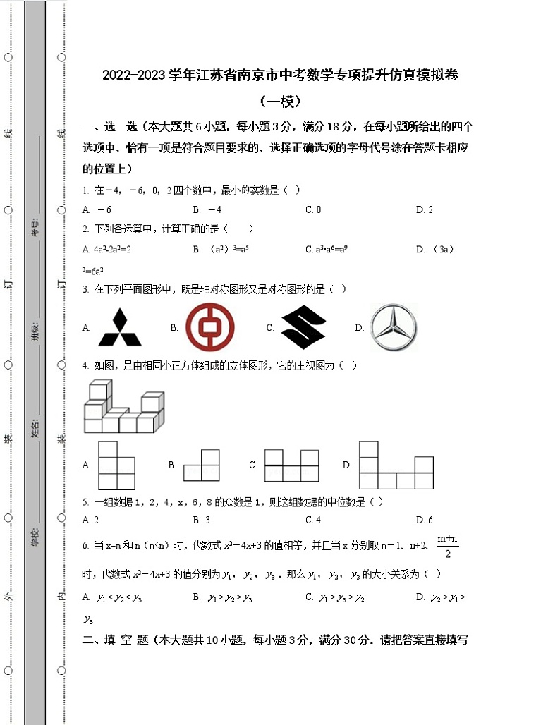 2022-2023学年江苏省南京市中考数学专项提升仿真模拟卷（一模二模）含解析第1页