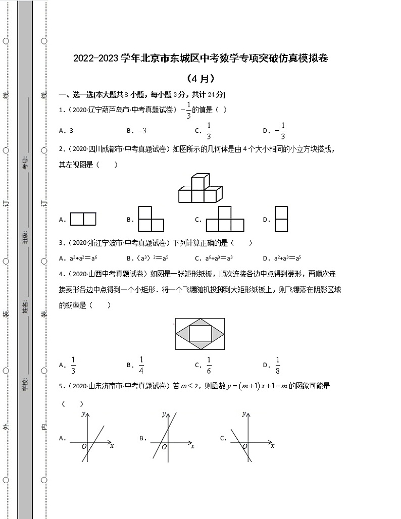 2022-2023学年北京市东城区中考数学专项突破仿真模拟卷（4月5月）含解析01