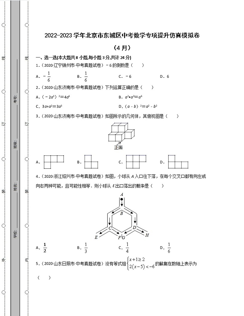 2022-2023学年北京市东城区中考数学专项提升仿真模拟卷（4月5月）含解析01
