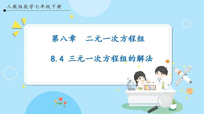 【人教版】七下数学  8.4三元一次方程组的解法（课件）01