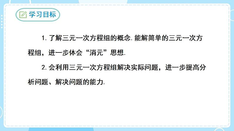 【人教版】七下数学  8.4三元一次方程组的解法（课件）02