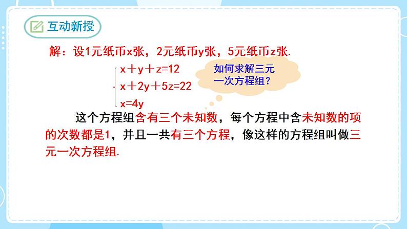 【人教版】七下数学  8.4三元一次方程组的解法（课件）04