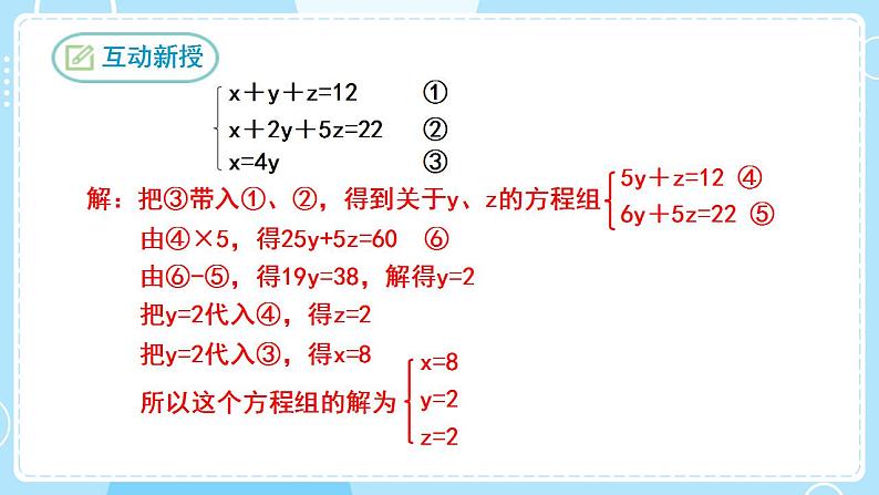 【人教版】七下数学  8.4三元一次方程组的解法（课件）05