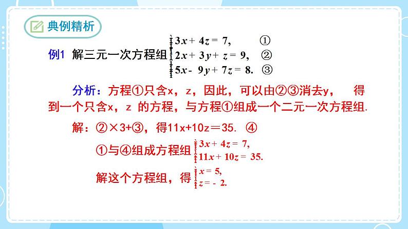 【人教版】七下数学  8.4三元一次方程组的解法（课件）07