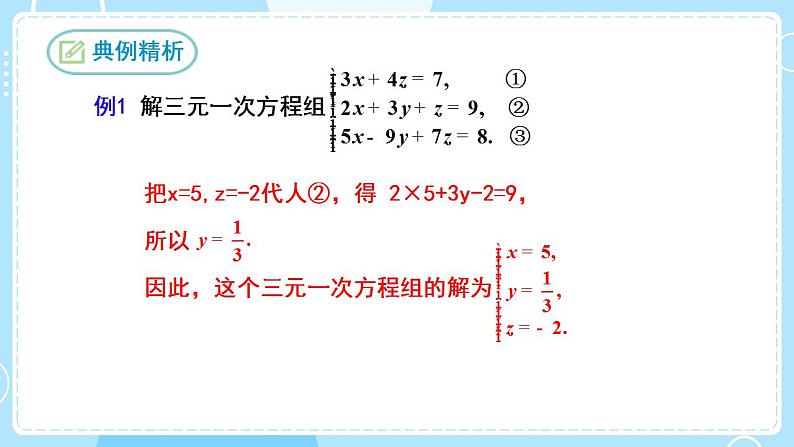 【人教版】七下数学  8.4三元一次方程组的解法（课件）08