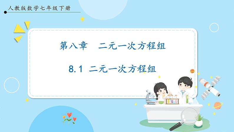 【人教版】七下数学  8.1二元一次方程组（课件）01