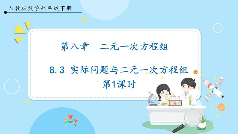 【人教版】七下数学  8.3实际问题与二元一次方程组  第1课时（课件）第1页