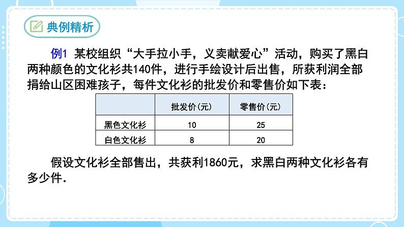 【人教版】七下数学  8.3实际问题与二元一次方程组  第1课时（课件）第8页