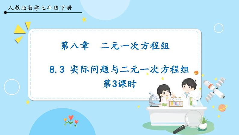 【人教版】七下数学  8.3实际问题与二元一次方程组  第3课时（课件）01