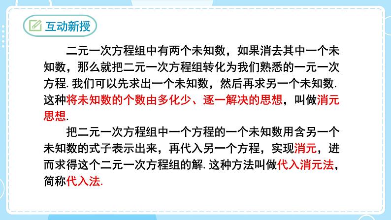 【人教版】七下数学  8.2消元——解二元一次方程组  第1课时（课件）05