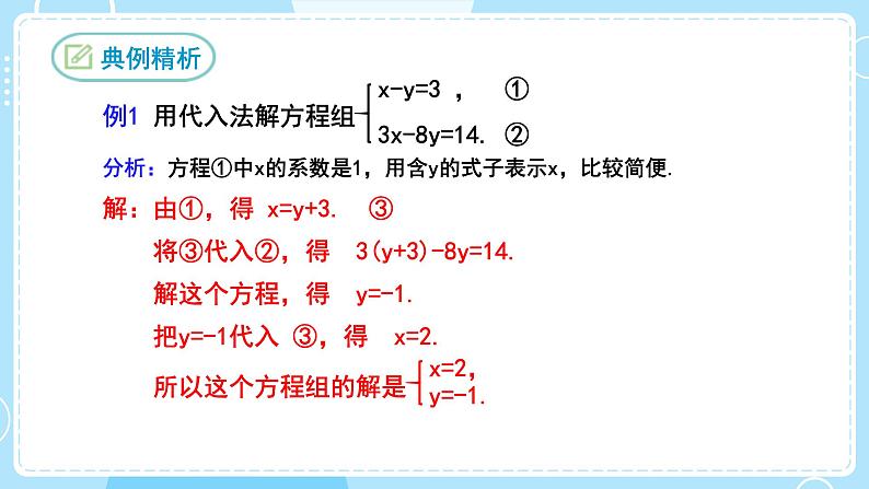 【人教版】七下数学  8.2消元——解二元一次方程组  第1课时（课件）06