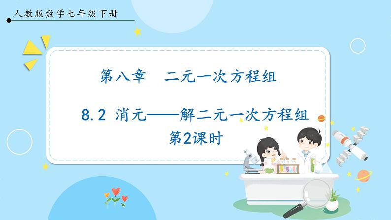 【人教版】七下数学  8.2消元——解二元一次方程组  第2课时（课件）01