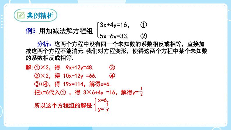 【人教版】七下数学  8.2消元——解二元一次方程组  第2课时（课件）08