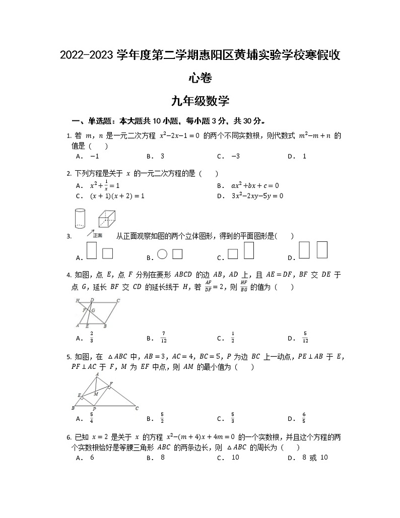 广东省惠州市惠阳区黄埔实验学校2022-2023学年九年级下学期开学考试数学试题第1页