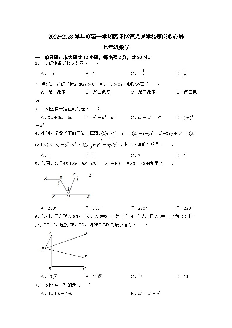 广东省惠州市德兴通中英文学校2022-2023学年七年级下学期开学考试数学试题第1页
