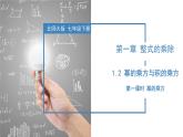 北师大版数学七年级下册 1.2 幂的乘方与积的乘方（第一课时） 课件