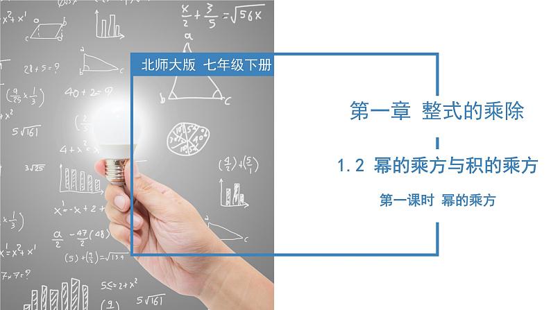 北师大版数学七年级下册 1.2 幂的乘方与积的乘方（第一课时） 课件第1页